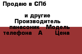 Продаю в СПб panasonic A102 и другие › Производитель ­ панасоник › Модель телефона ­ А102 › Цена ­ 1 000 - Ленинградская обл. Сотовые телефоны и связь » Продам телефон   . Ленинградская обл.